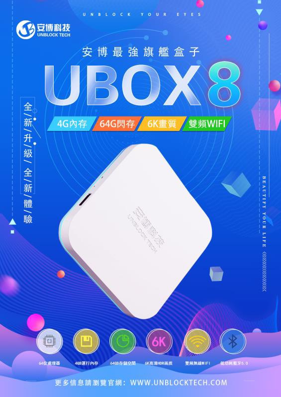 安博盒子｜安博盒子8代UBOX8｜艾爾巴數位通訊