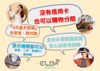 手機無卡分期｜艾爾巴數位通訊